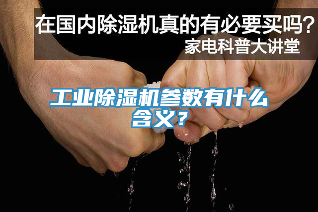 工業(yè)除濕機(jī)參數(shù)有什么含義？