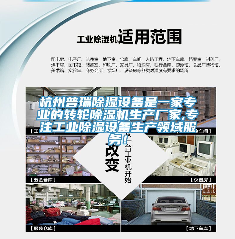 杭州普瑞除濕設備是一家專業(yè)的轉(zhuǎn)輪除濕機生產(chǎn)廠家,專注工業(yè)除濕設備生產(chǎn)領域服務！