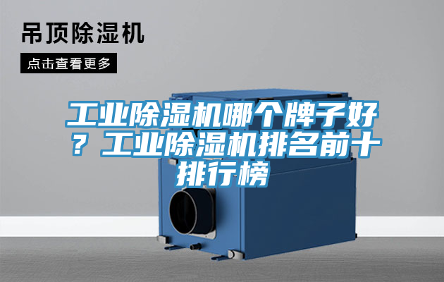 工業(yè)除濕機(jī)哪個(gè)牌子好？工業(yè)除濕機(jī)排名前十排行榜
