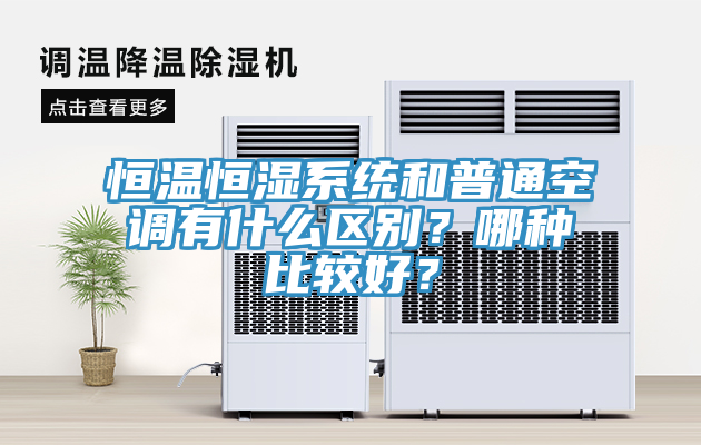 恒溫恒濕系統(tǒng)和普通空調(diào)有什么區(qū)別？哪種比較好？