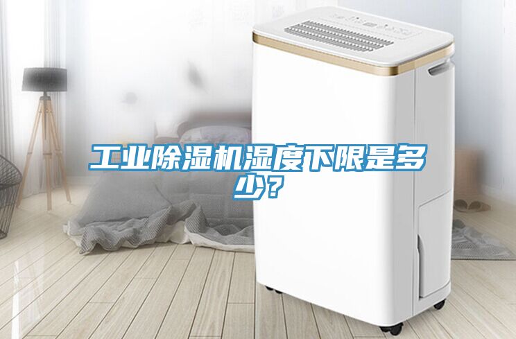 工業(yè)除濕機濕度下限是多少？