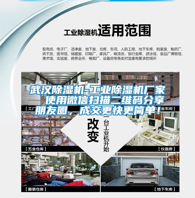 武漢除濕機(jī)-工業(yè)除濕機(jī)廠家  使用微信掃描二維碼分享朋友圈，成交更快更簡(jiǎn)單！