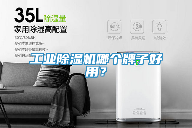 工業(yè)除濕機(jī)哪個(gè)牌子好用？