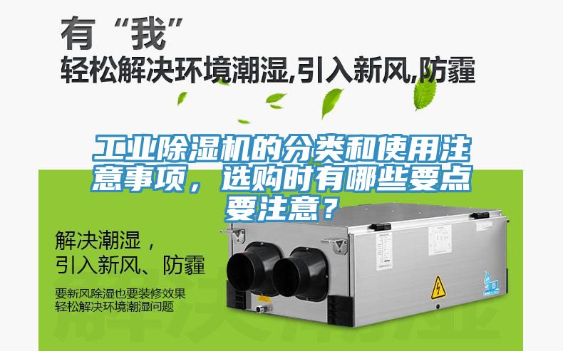 工業(yè)除濕機(jī)的分類和使用注意事項(xiàng)，選購時(shí)有哪些要點(diǎn)要注意？