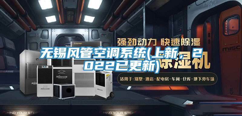 無錫風(fēng)管空調(diào)系統(tǒng)(上新，2022已更新)