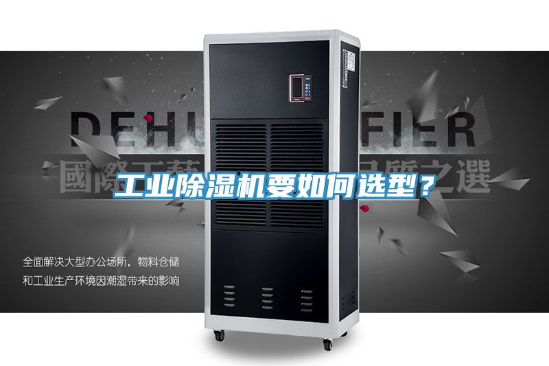 工業(yè)除濕機(jī)要如何選型？