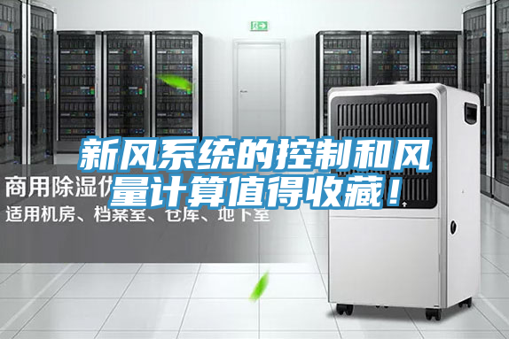 新風(fēng)系統(tǒng)的控制和風(fēng)量計(jì)算值得收藏！