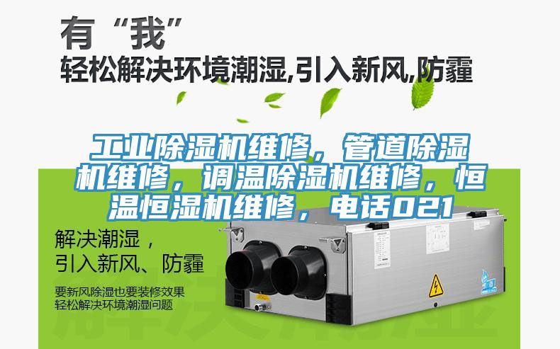 工業(yè)除濕機(jī)維修，管道除濕機(jī)維修，調(diào)溫除濕機(jī)維修，恒溫恒濕機(jī)維修，電話021