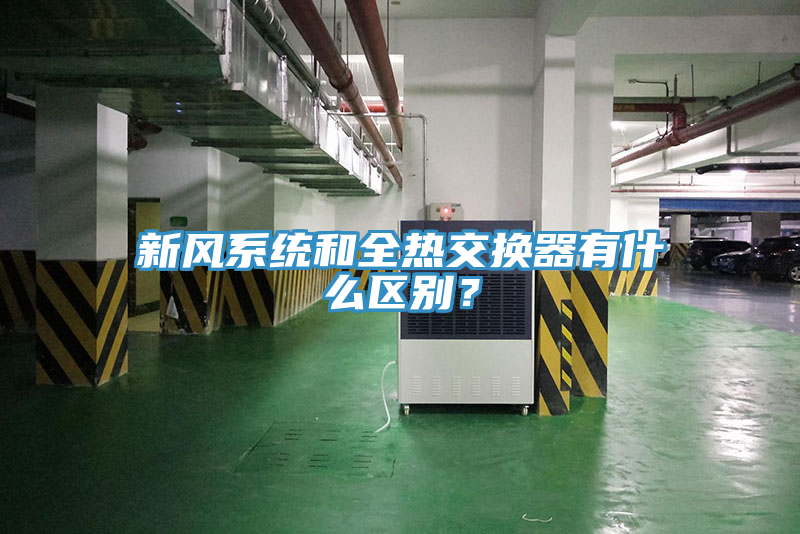 新風(fēng)系統(tǒng)和全熱交換器有什么區(qū)別？