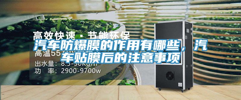 汽車防爆膜的作用有哪些，汽車貼膜后的注意事項(xiàng)