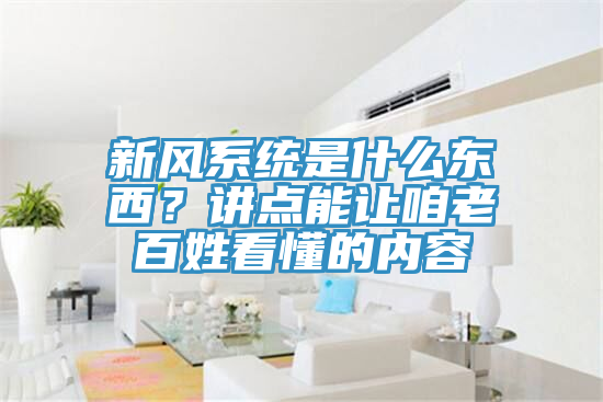 新風(fēng)系統(tǒng)是什么東西？講點(diǎn)能讓咱老百姓看懂的內(nèi)容