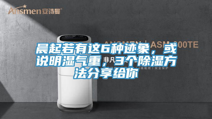 晨起若有這6種跡象，或說明濕氣重，3個除濕方法分享給你