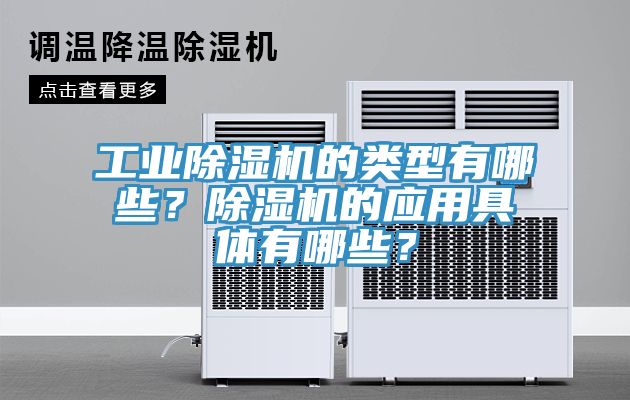 工業(yè)除濕機的類型有哪些？除濕機的應(yīng)用具體有哪些？
