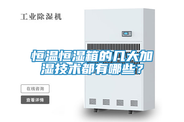 恒溫恒濕箱的幾大加濕技術都有哪些？