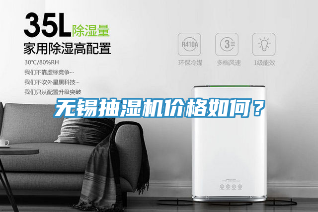 無錫抽濕機(jī)價格如何？