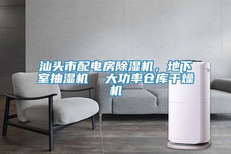 汕頭市配電房除濕機(jī)，地下室抽濕機(jī)  大功率倉庫干燥機(jī)
