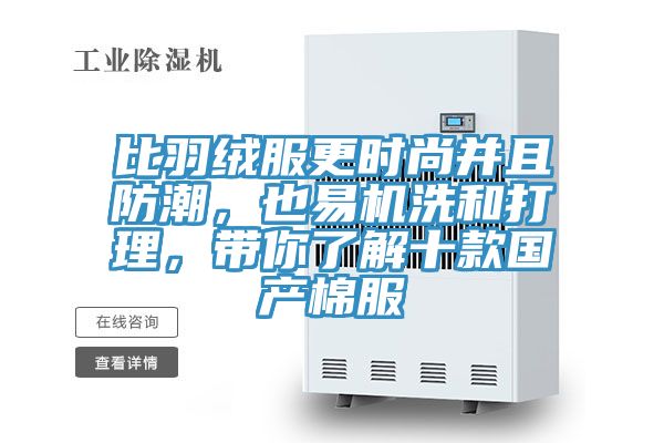 比羽絨服更時(shí)尚并且防潮，也易機(jī)洗和打理，帶你了解十款國(guó)產(chǎn)棉服