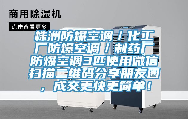 株洲防爆空調(diào)／化工廠防爆空調(diào)／制藥廠防爆空調(diào)3匹使用微信掃描二維碼分享朋友圈，成交更快更簡(jiǎn)單！