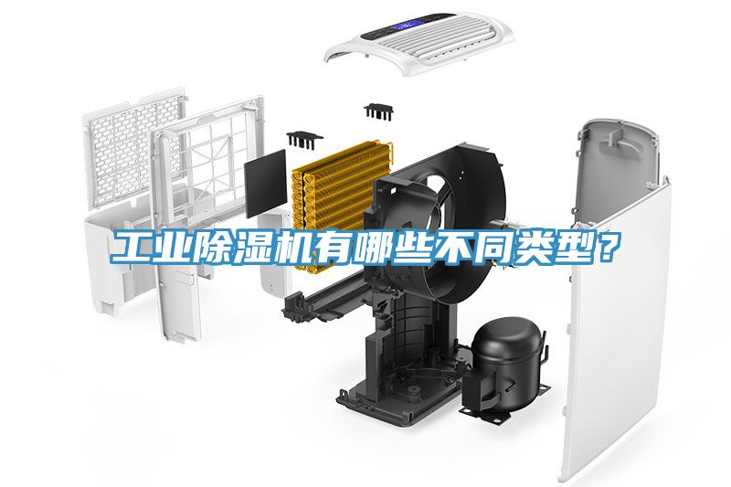 工業(yè)除濕機(jī)有哪些不同類(lèi)型？