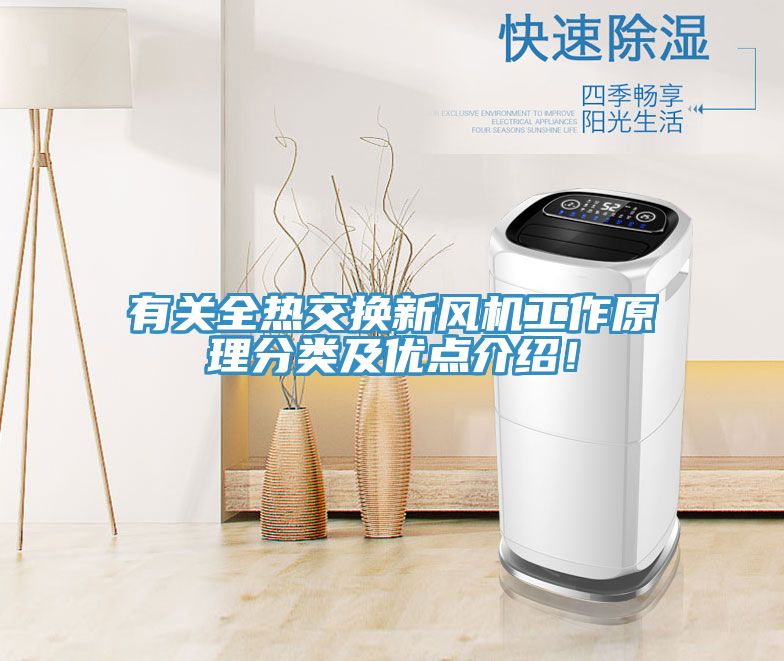 有關全熱交換新風機工作原理分類及優(yōu)點介紹！