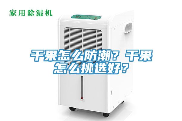 干果怎么防潮？干果怎么挑選好？