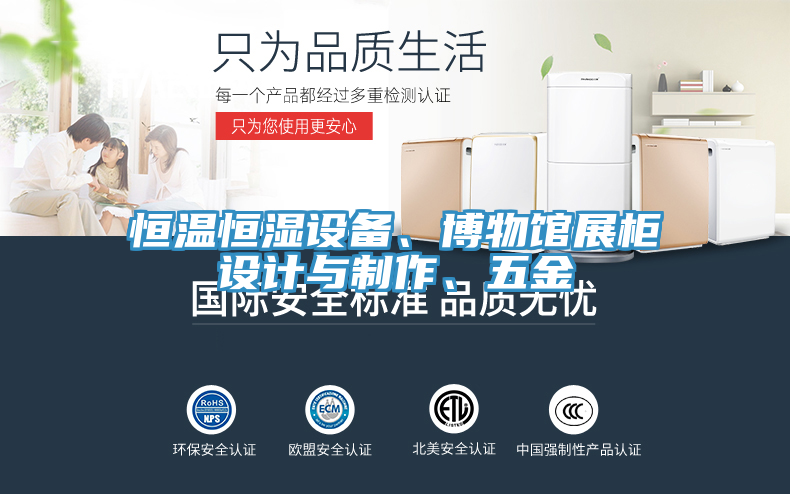 恒溫恒濕設備、博物館展柜設計與制作、五金