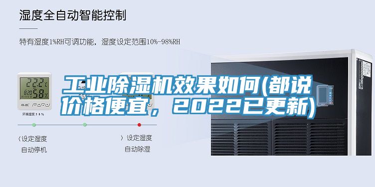 工業(yè)除濕機效果如何(都說價格便宜，2022已更新)