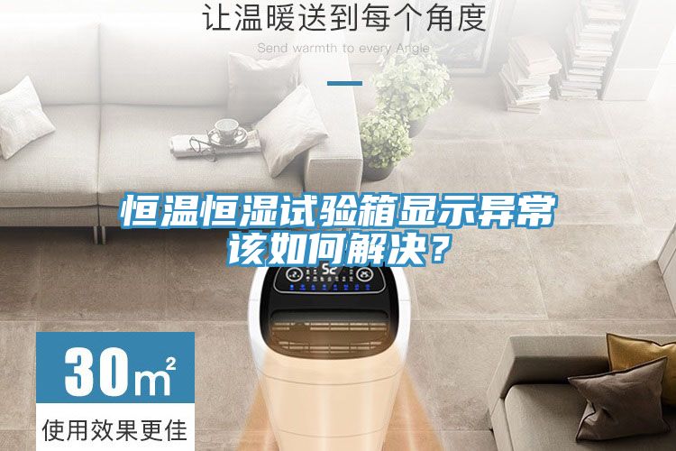 恒溫恒濕試驗(yàn)箱顯示異常該如何解決？