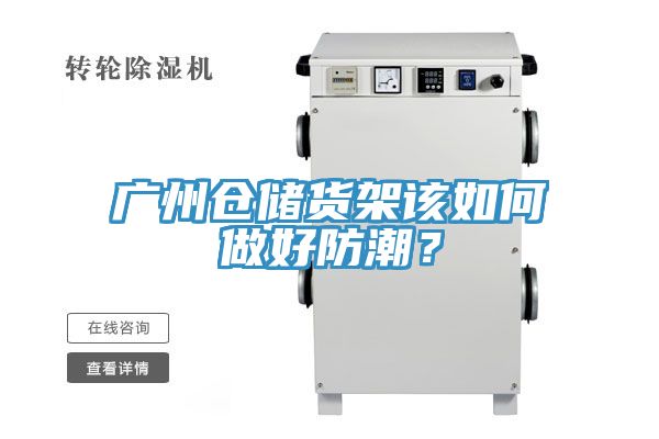 廣州倉儲貨架該如何做好防潮？