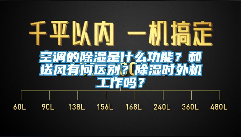 空調(diào)的除濕是什么功能？和送風(fēng)有何區(qū)別？除濕時(shí)外機(jī)工作嗎？