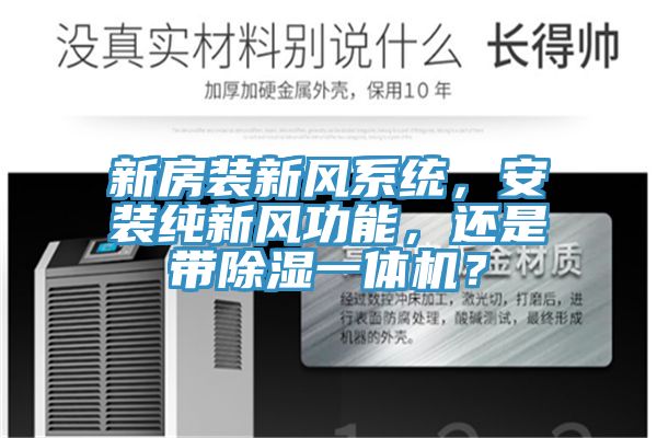 新房裝新風系統(tǒng)，安裝純新風功能，還是帶除濕一體機？