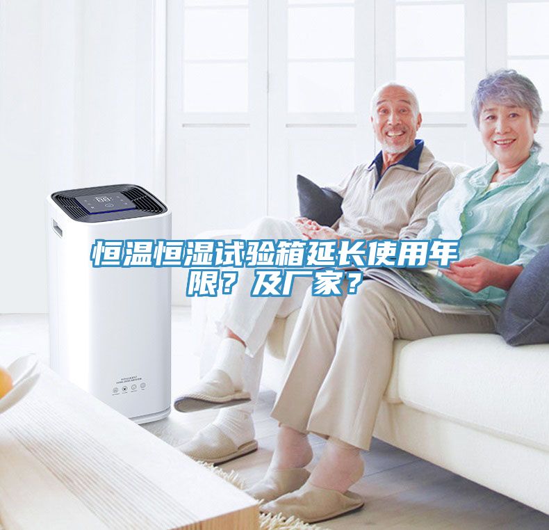 恒溫恒濕試驗箱延長使用年限？及廠家？