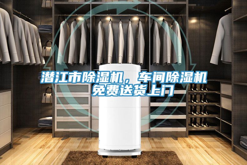 潛江市除濕機(jī)，車間除濕機(jī)  免費(fèi)送貨上門
