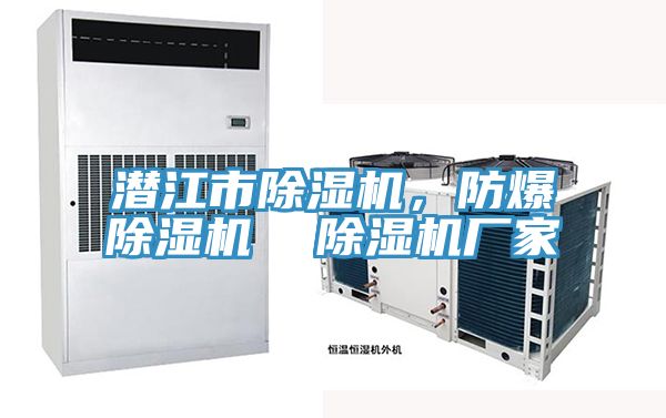 潛江市除濕機(jī)，防爆除濕機(jī)  除濕機(jī)廠家