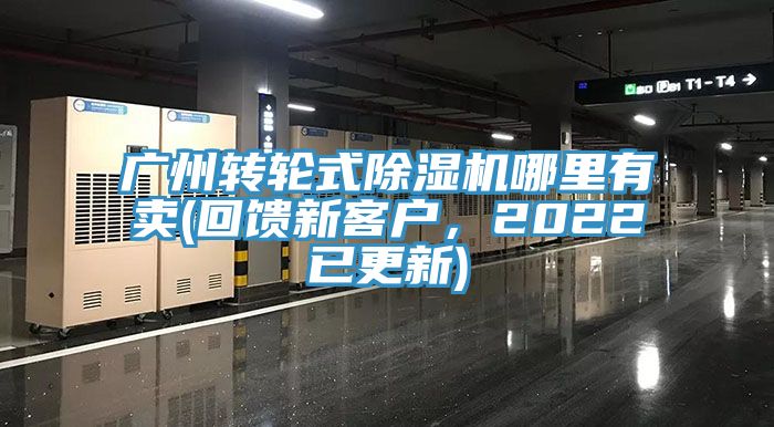 廣州轉(zhuǎn)輪式除濕機哪里有賣(回饋新客戶，2022已更新)