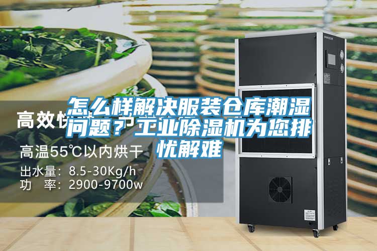 怎么樣解決服裝倉庫潮濕問題？工業(yè)除濕機(jī)為您排憂解難