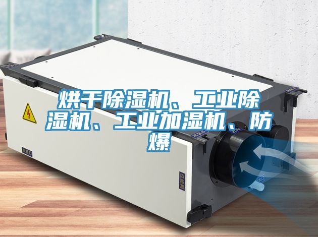 烘干除濕機、工業(yè)除濕機、工業(yè)加濕機、防爆