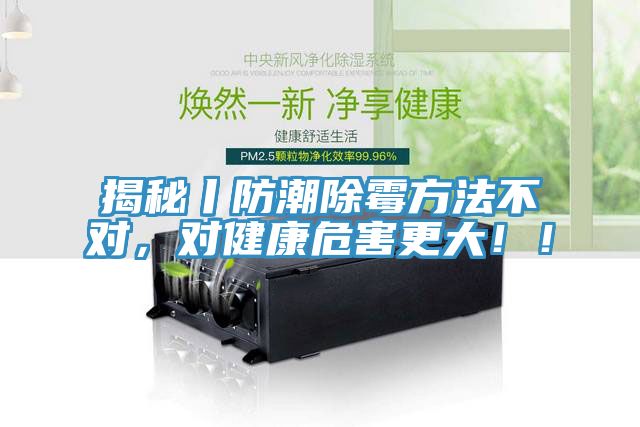 揭秘丨防潮除霉方法不對(duì)，對(duì)健康危害更大??！