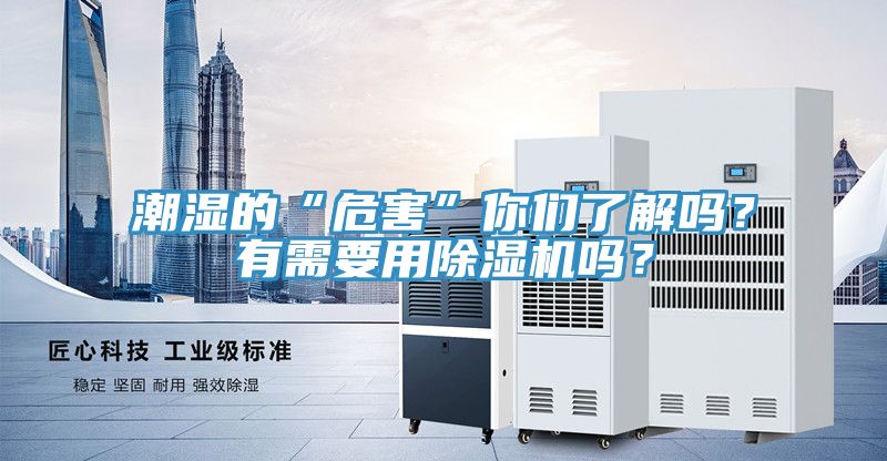 潮濕的“危害”你們了解嗎？有需要用除濕機(jī)嗎？