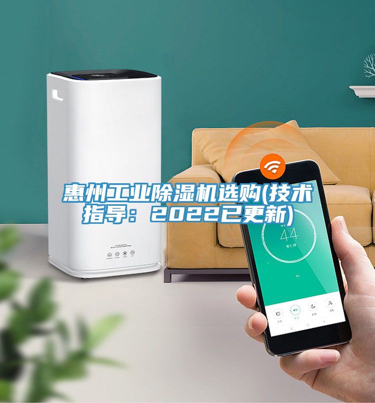 惠州工業(yè)除濕機選購(技術(shù)指導：2022已更新)