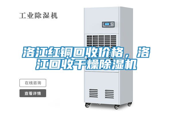 洛江紅銅回收價(jià)格，洛江回收干燥除濕機(jī)