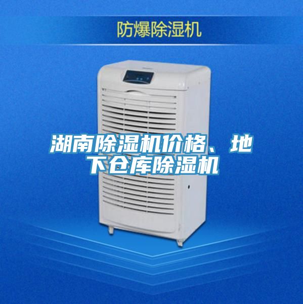 湖南除濕機價格、地下倉庫除濕機