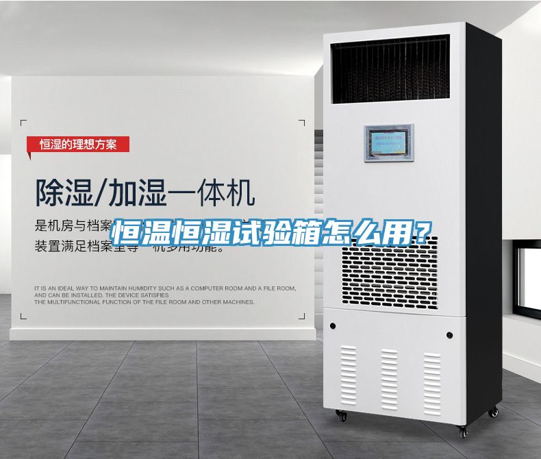 恒溫恒濕試驗箱怎么用？