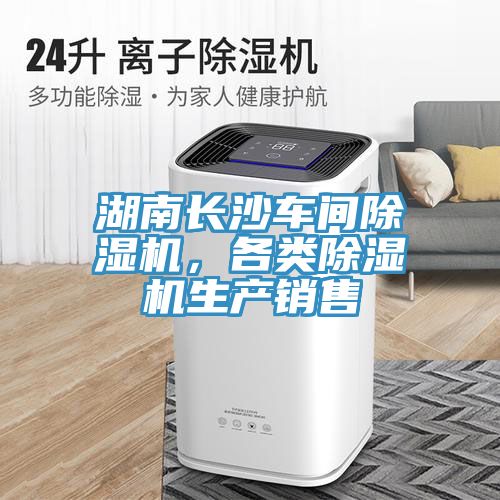 湖南長沙車間除濕機，各類除濕機生產(chǎn)銷售