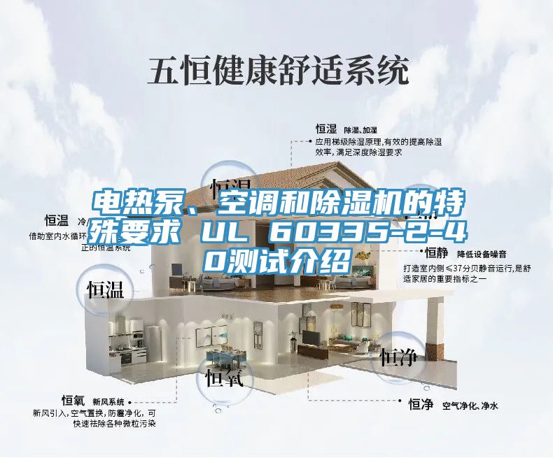 電熱泵、空調(diào)和除濕機(jī)的特殊要求 UL 60335-2-40測(cè)試介紹