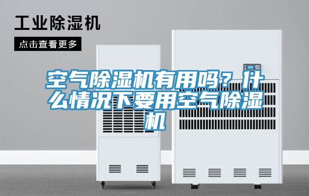 空氣除濕機(jī)有用嗎？什么情況下要用空氣除濕機(jī)