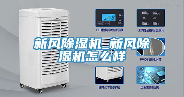 新風(fēng)除濕機_新風(fēng)除濕機怎么樣