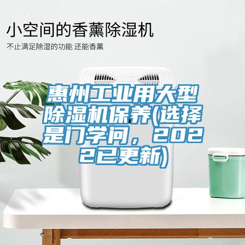 惠州工業(yè)用大型除濕機保養(yǎng)(選擇是門學問，2022已更新)