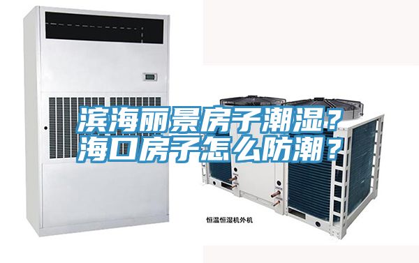 濱海麗景房子潮濕？?？诜孔釉趺捶莱?？