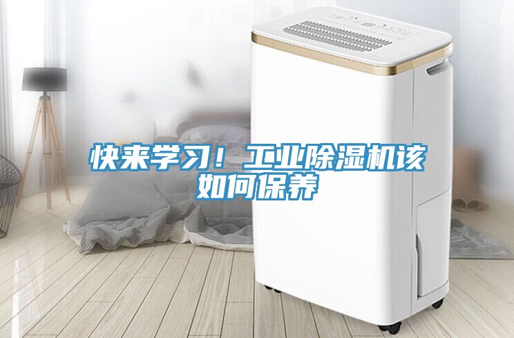 快來學(xué)習(xí)！工業(yè)除濕機(jī)該如何保養(yǎng)